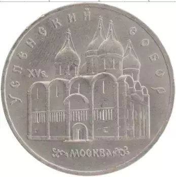 Монета 5 рублей СССР 1990 года Медно-никель Успенский собор