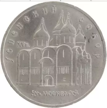 Монета 5 рублей СССР 1990 года Медно-никель Успенский собор