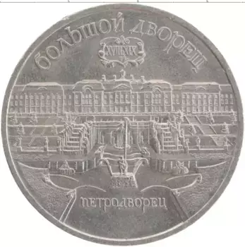 Монета 5 рублей СССР 1990 года Медно-никель Большой дворец Петродворец