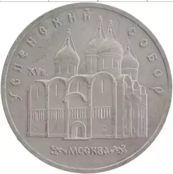 Монета 5 рублей СССР 1990 года Медно-никель Успенский собор