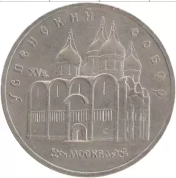 Монета 5 рублей СССР 1990 года Медно-никель Успенский собор