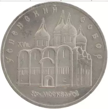 Монета 5 рублей СССР 1990 года Медно-никель Успенский собор