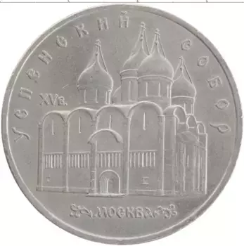 Монета 5 рублей СССР 1990 года Медно-никель Успенский собор