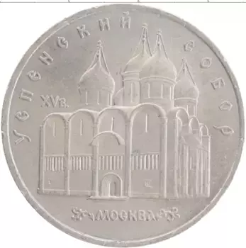 Монета 5 рублей СССР 1990 года Медно-никель Успенский собор