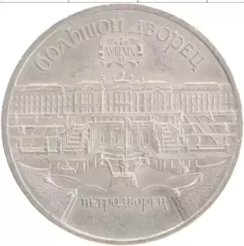 Монета 5 рублей СССР 1990 года Медно-никель Большой дворец в Петродворце