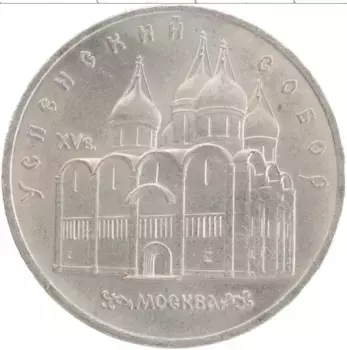 Монета 5 рублей СССР 1990 года Медно-никель Успенский собор