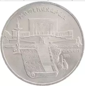 Монета 5 рублей СССР 1990 года Медно-никель Матенадаран