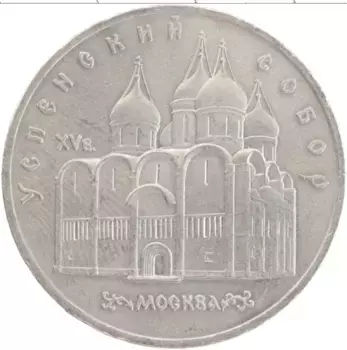 Монета 5 рублей СССР 1990 года Медно-никель Успенский собор