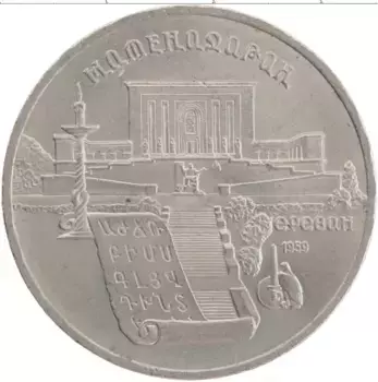 Монета 5 рублей СССР 1990 года Медно-никель Матенадаран