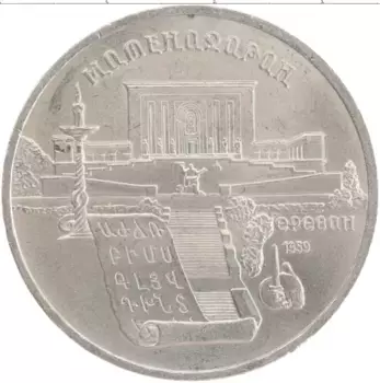 Монета 5 рублей СССР 1990 года Медно-никель Матенадаран