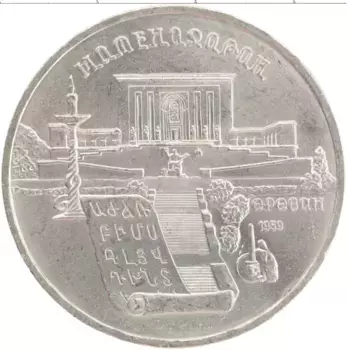 Монета 5 рублей СССР 1990 года Медно-никель Матенадаран