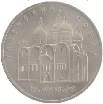 Монета 5 рублей СССР 1990 года Медно-никель Успенский собор