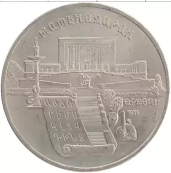 Монета 5 рублей СССР 1990 года Медно-никель Матенадаран