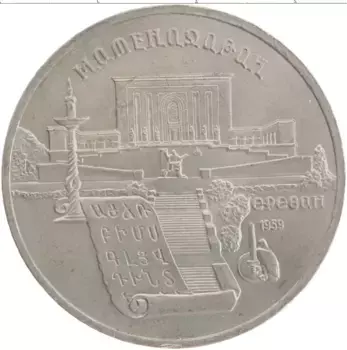 Монета 5 рублей СССР 1990 года Медно-никель Матенадаран