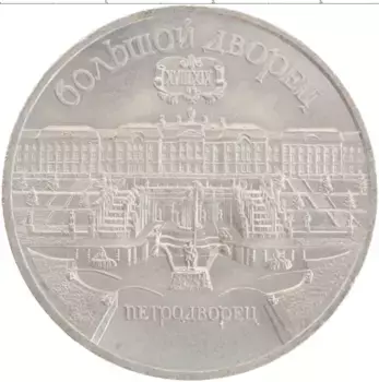 Монета 5 рублей СССР 1990 года Медно-никель Большой дворец в Петродворце