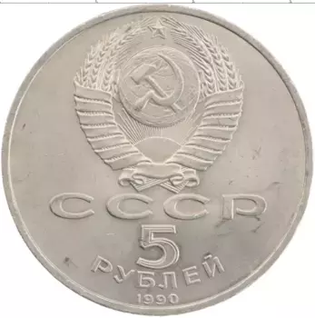 Монета 5 рублей СССР 1990 года Медно-никель Матенадаран