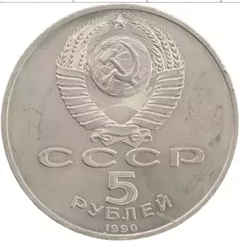 Монета 5 рублей СССР 1990 года Медно-никель Успенский собор