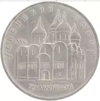 Монета 5 рублей СССР 1990 года Медно-никель Успенский собор