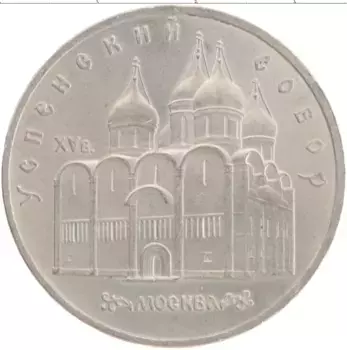 Монета 5 рублей СССР 1990 года Медно-никель Успенский собор