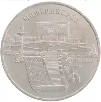 Монета 5 рублей СССР 1990 года Медно-никель Матенадаран