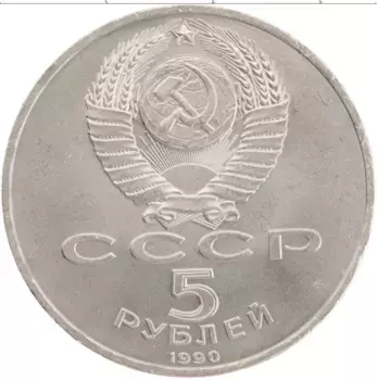 Монета 5 рублей СССР 1990 года Медно-никель Матенадаран