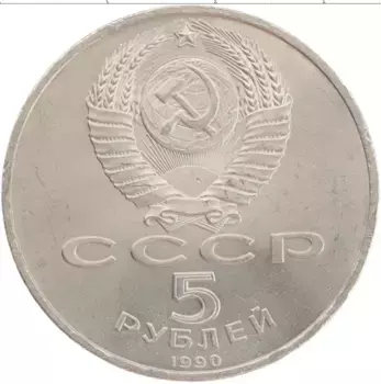 Монета 5 рублей СССР 1990 года Медно-никель Матенадаран