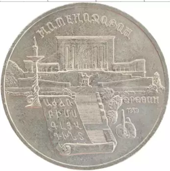 Монета 5 рублей СССР 1990 года Медно-никель Матенадаран
