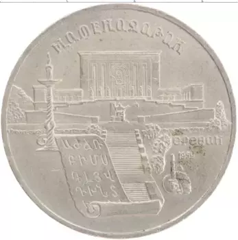 Монета 5 рублей СССР 1990 года Медно-никель Матенадаран
