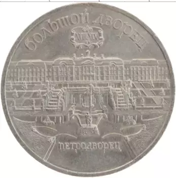 Монета 5 рублей СССР 1990 года Медно-никель Большой дворец в Петродворце