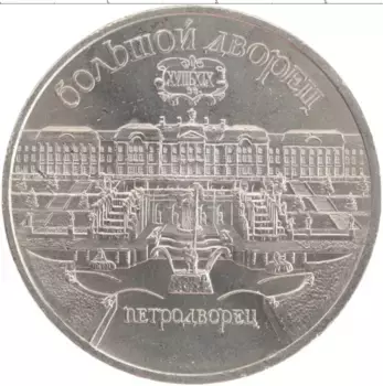 Монета 5 рублей СССР 1990 года Медно-никель Большой Дворец Петродворца