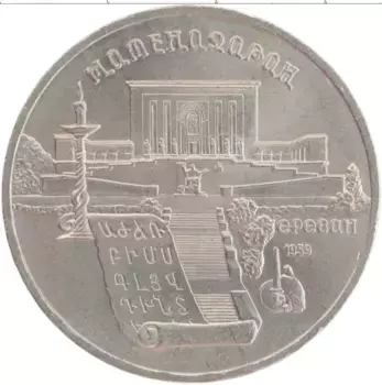 Монета 5 рублей СССР 1990 года Медно-никель Матенадаран