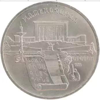 Монета 5 рублей СССР 1990 года Медно-никель Матенадаран