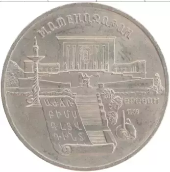 Монета 5 рублей СССР 1990 года Медно-никель Матенадаран