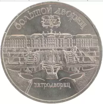 Монета 5 рублей СССР 1990 года Медно-никель Большой дворец в Петродворце
