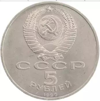 Монета 5 рублей СССР 1990 года Медно-никель Успенский собор