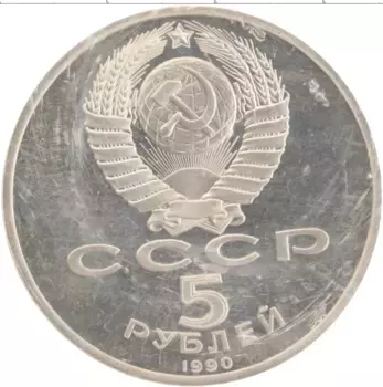 Монета 5 рублей СССР 1990 года Медно-никель Успенский собор