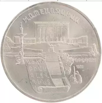 Монета 5 рублей СССР 1990 года Медно-никель Матенадаран