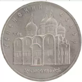 Монета 5 рублей СССР 1990 года Медно-никель Успенский собор