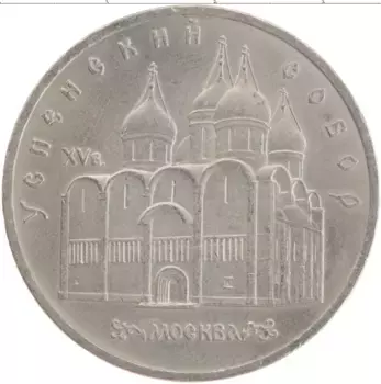 Монета 5 рублей СССР 1990 года Медно-никель Успенский собор