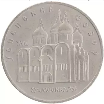 Монета 5 рублей СССР 1990 года Медно-никель Успенский собор