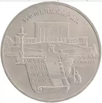 Монета 5 рублей СССР 1990 года Медно-никель Матенадаран, г