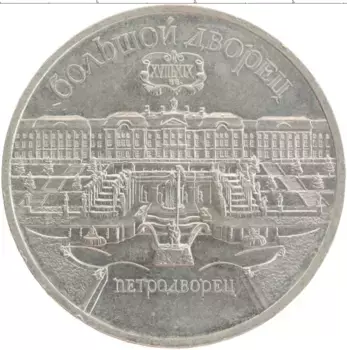 Монета 5 рублей СССР 1990 года Медно-никель Большой дворец в Петродворце