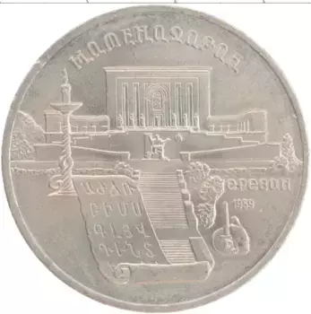 Монета 5 рублей СССР 1990 года Медно-никель Матенадаран