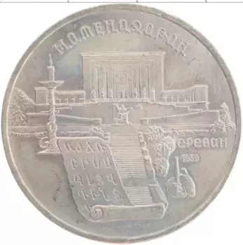 Монета 5 рублей СССР 1990 года Медно-никель Матенадаран