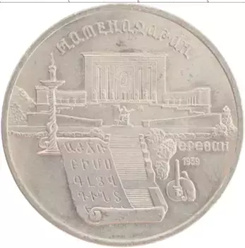 Монета 5 рублей СССР 1990 года Медно-никель Матенадаран