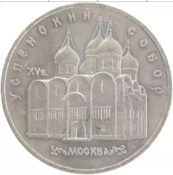 Монета 5 рублей СССР 1990 года Медно-никель Успенский собор