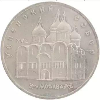 Монета 5 рублей СССР 1990 года Медно-никель Успенский собор
