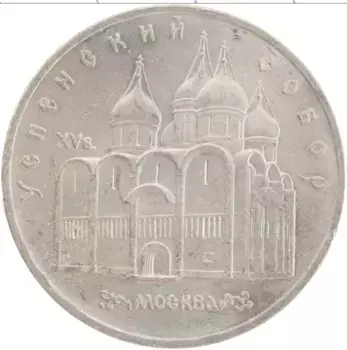 Монета 5 рублей СССР 1990 года Медно-никель Успенский собор