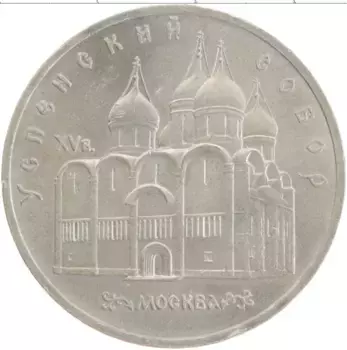 Монета 5 рублей СССР 1990 года Медно-никель Успенский собор
