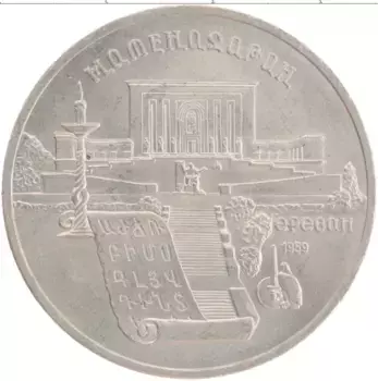 Монета 5 рублей СССР 1990 года Медно-никель Матенадаран